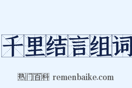 千里结言组词是什么意思的图片